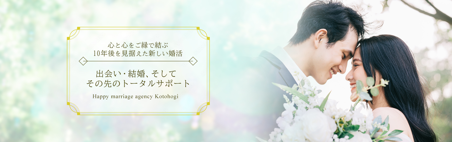 出会い・結婚のトータルサポートことほぎ